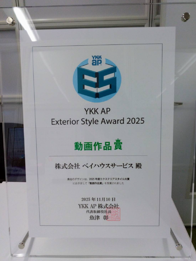 2025年のYKK AP社から頂戴した動画作品賞の賞状