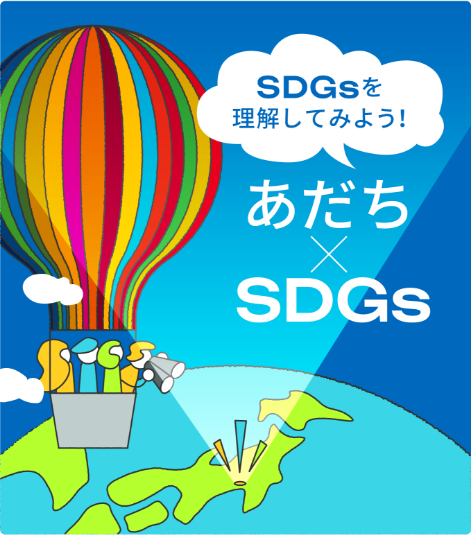 あだち×SDGsロゴ