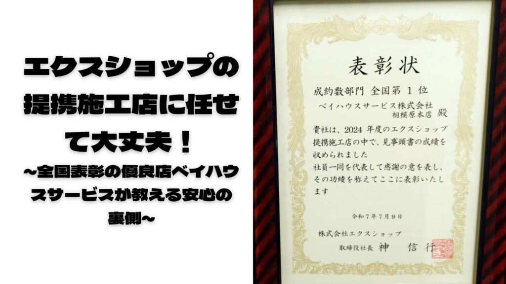 エクスショップの提携施工店に任せて大丈夫！ ～全国表彰の優良店ベイハウスサービスが教える安心の裏側～