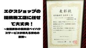 エクスショップの提携施工店に任せて大丈夫！ ～全国表彰の優良店ベイハウスサービスが教える安心の裏側～