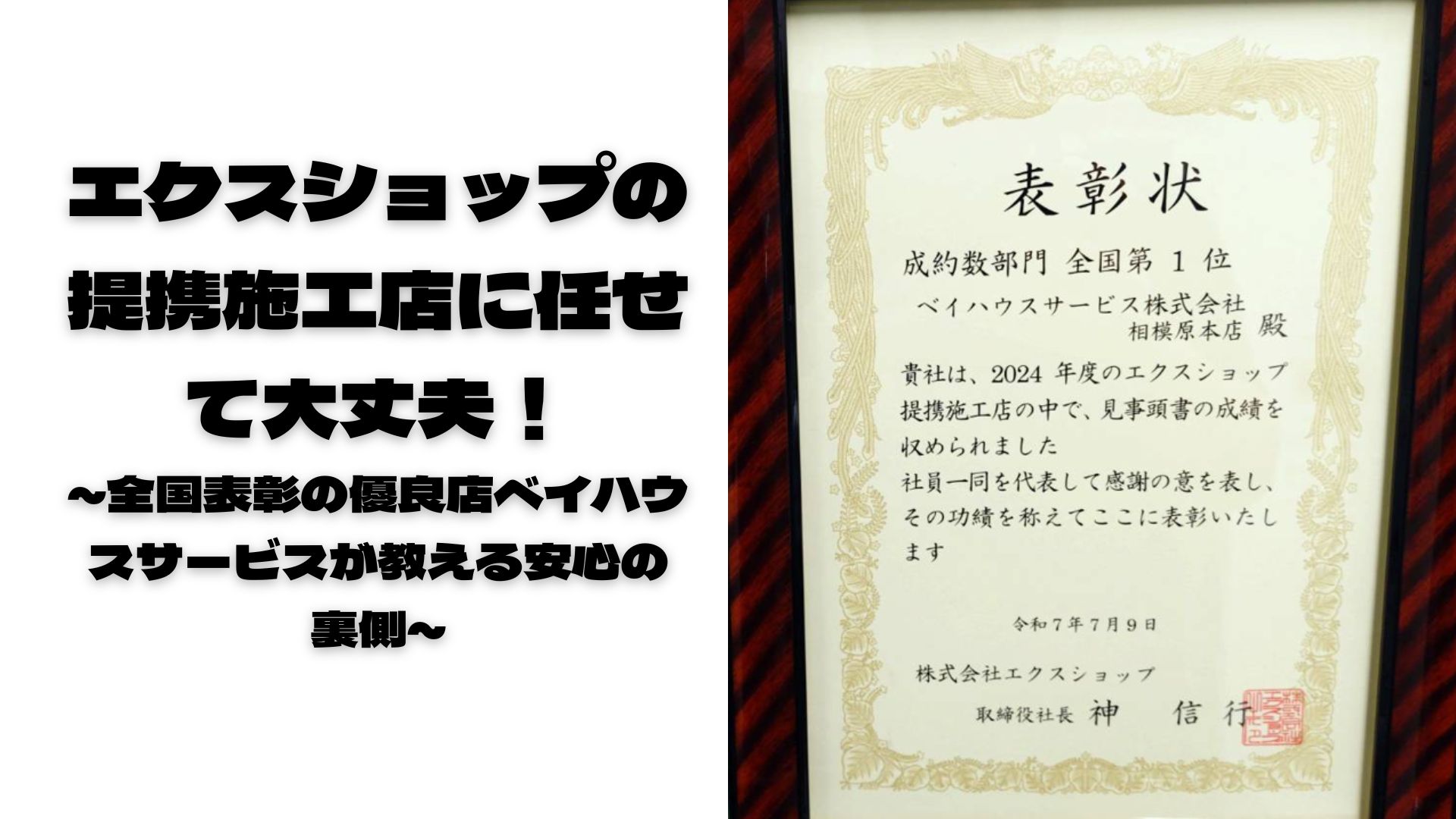 エクスショップの提携施工店に任せて大丈夫！ ～全国表彰の優良店ベイハウスサービスが教える安心の裏側～