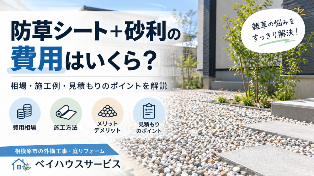 防草シート＋砂利の費用はいくら？というアイキャッチ