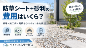 防草シート＋砂利の費用はいくら？というアイキャッチ