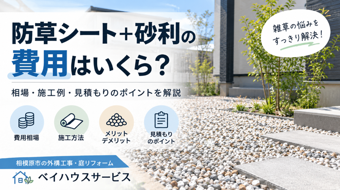 防草シート＋砂利の費用はいくら？というアイキャッチ
