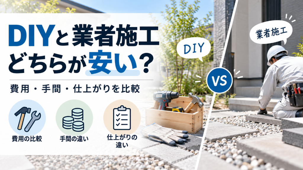 DIYと業者施工はどちらが安い？