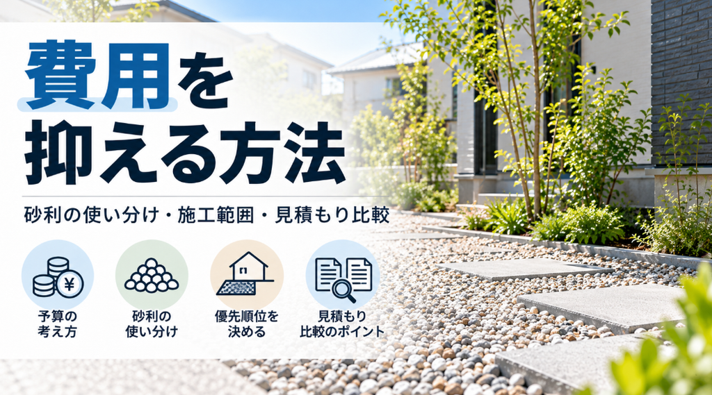 費用を抑える方法