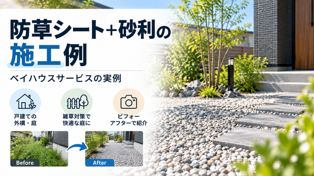 防草シート＋砂利の施工例