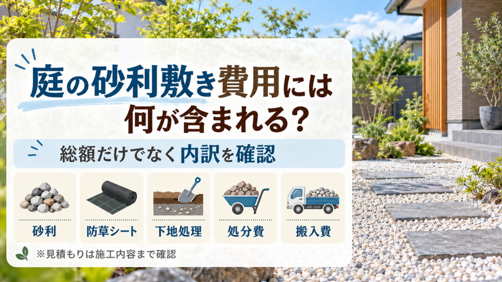 庭の砂利敷き費用には何が含まれる？