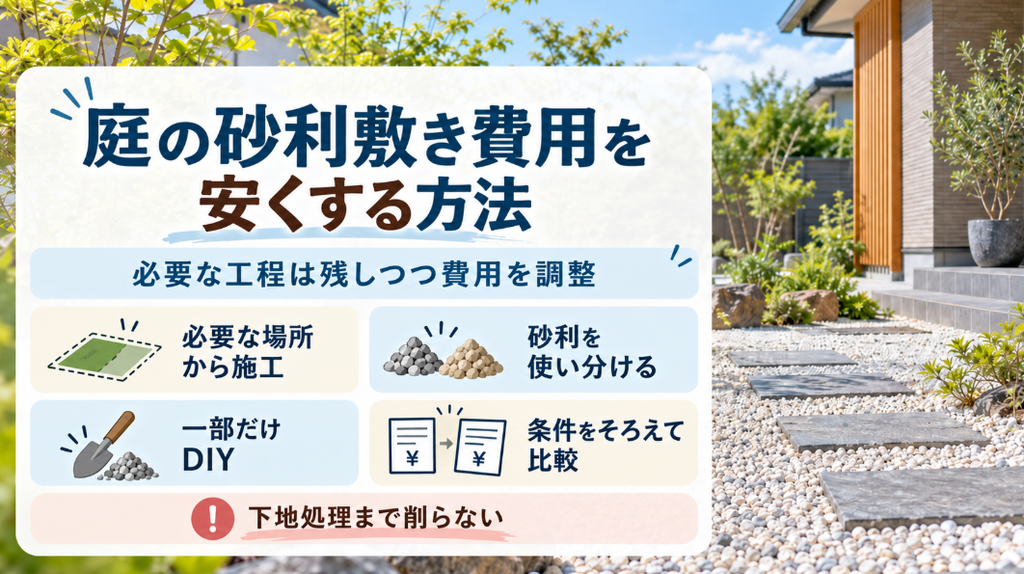 庭の砂利敷き費用を安くする方法