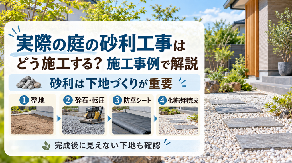 実際の庭の砂利工事はどう施工する？