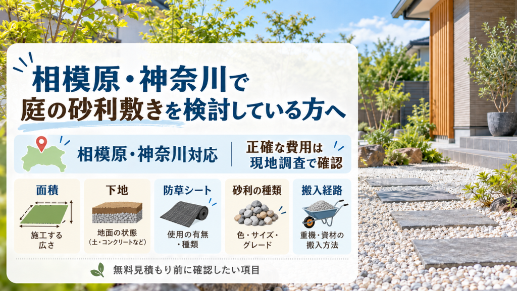 相模原・神奈川で庭の砂利敷きを検討している方へ