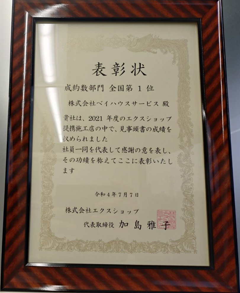 2021年度エクスショップ成約率第1位の表彰状