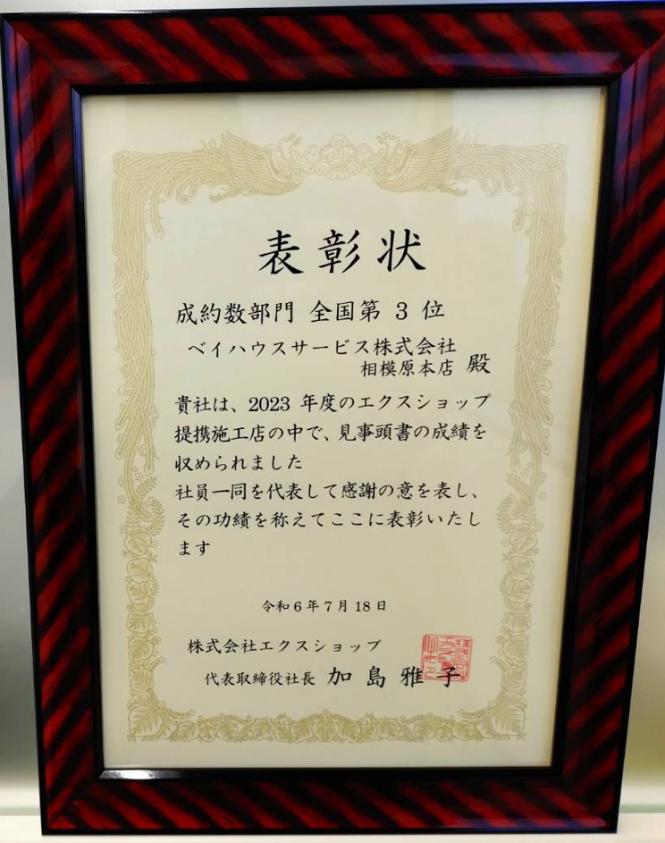 2023年度エクスショップ成約率第3位の表彰状
