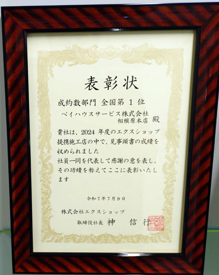2024年度エクスショップ成約率第1位の表彰状