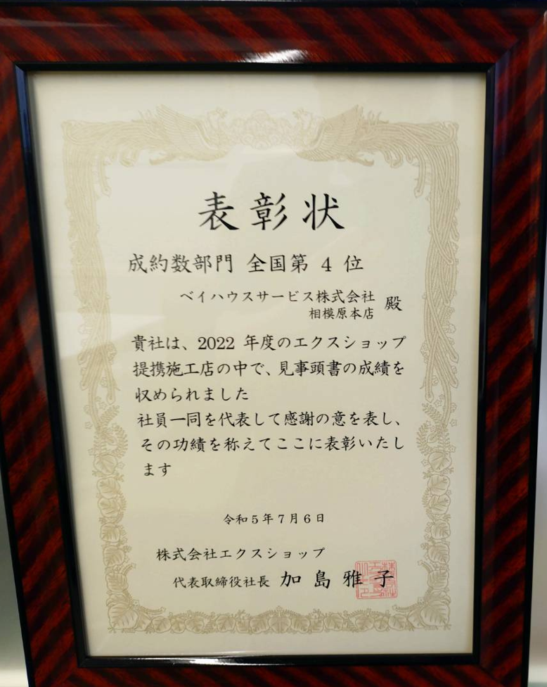 2022年度エクスショップ成約率第4位の表彰状