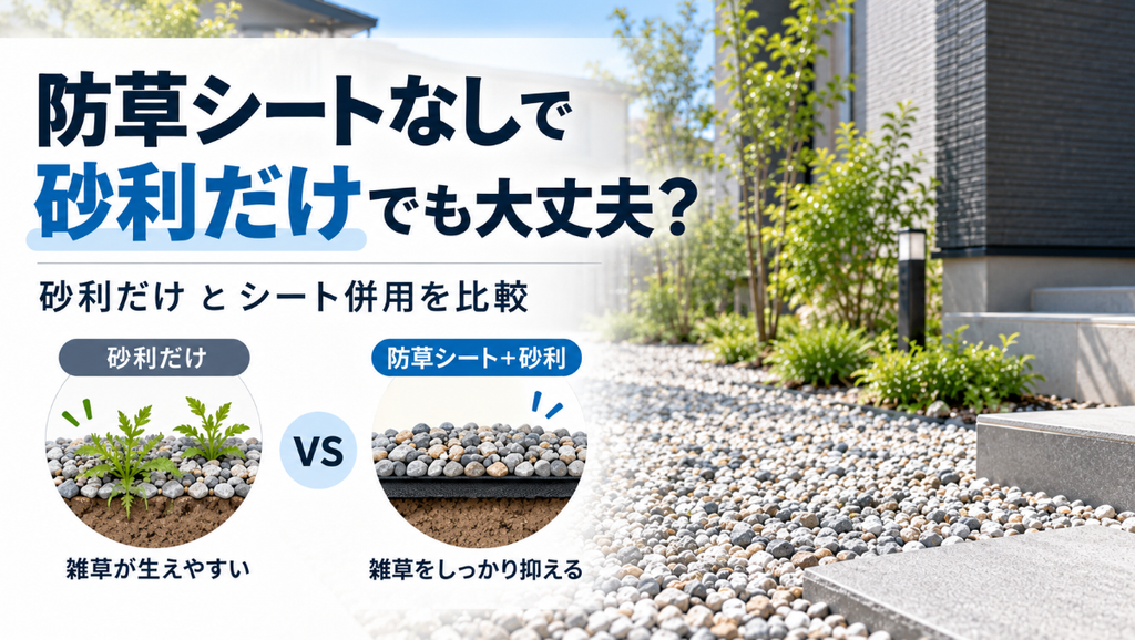防草シートなしで砂利だけでも大丈夫？