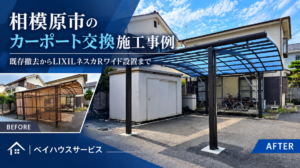 相模原市のカーポート交換施工事例。既存カーポートの施工前写真とLIXILネスカRワイド設置後の比較