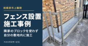 相模原市上鶴間で隣家のブロックを使わず敷地内に設置したフェンスの施工写真と記事見出し