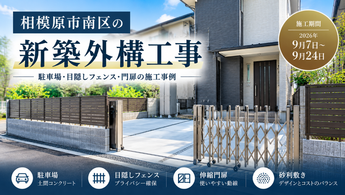 相模原市南区の新築外構工事の施工事例。駐車場・目隠しフェンス・門扉の完成写真と記事タイトル